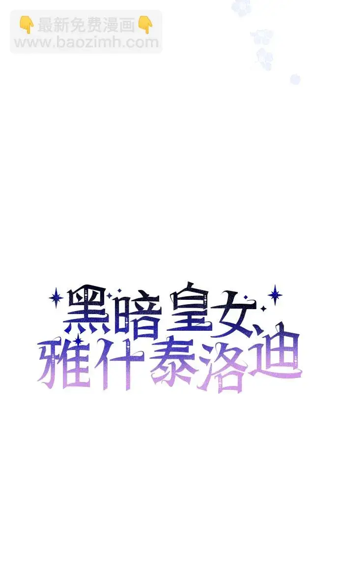漫画《黑暗皇女: 雅什泰洛迪》第29话第56张图