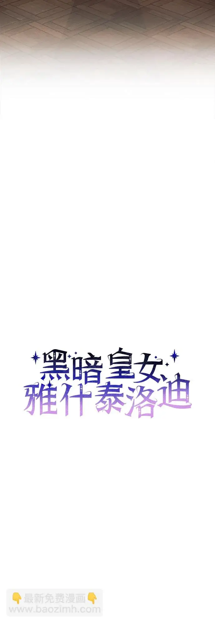 漫画《黑暗皇女: 雅什泰洛迪》第30话第17张图
