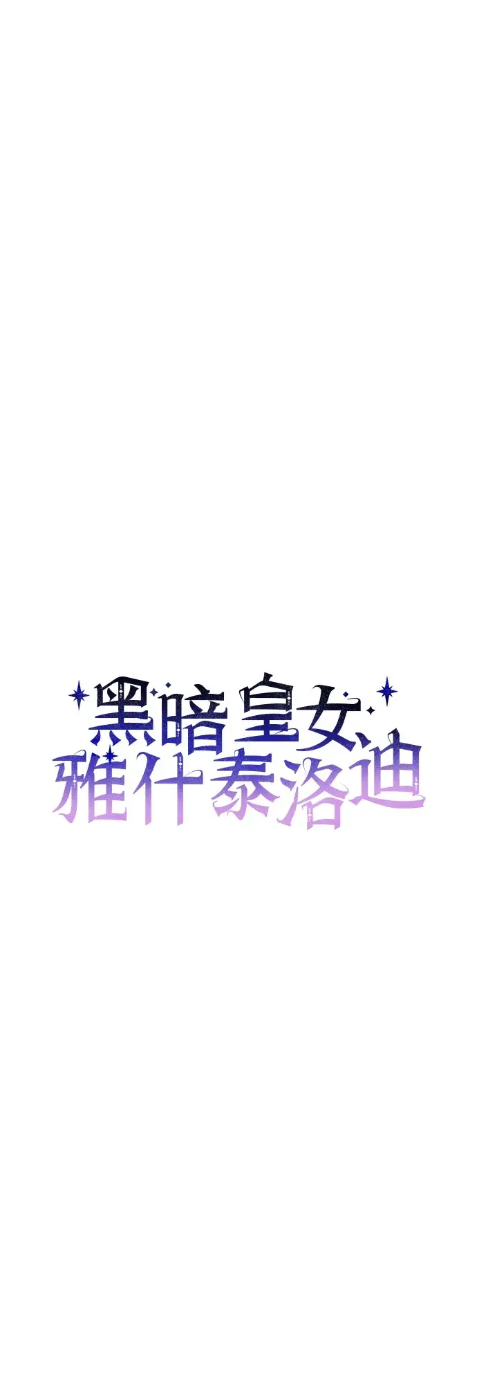 漫画《黑暗皇女: 雅什泰洛迪》第32话第20张图