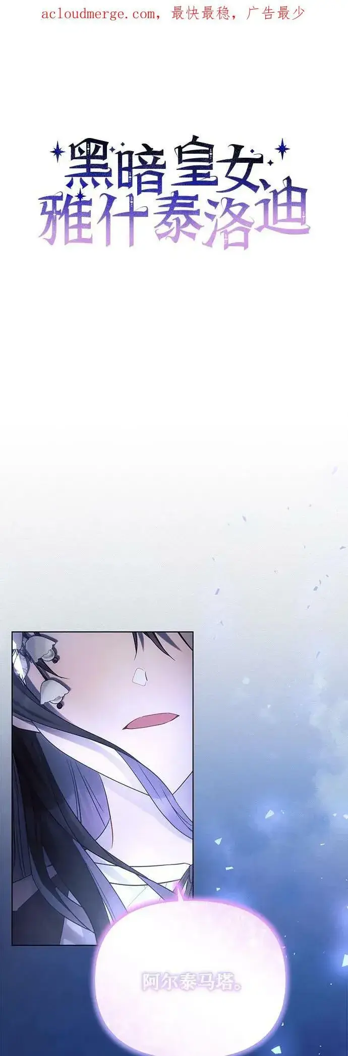 漫画《黑暗皇女: 雅什泰洛迪》第34话第2张图