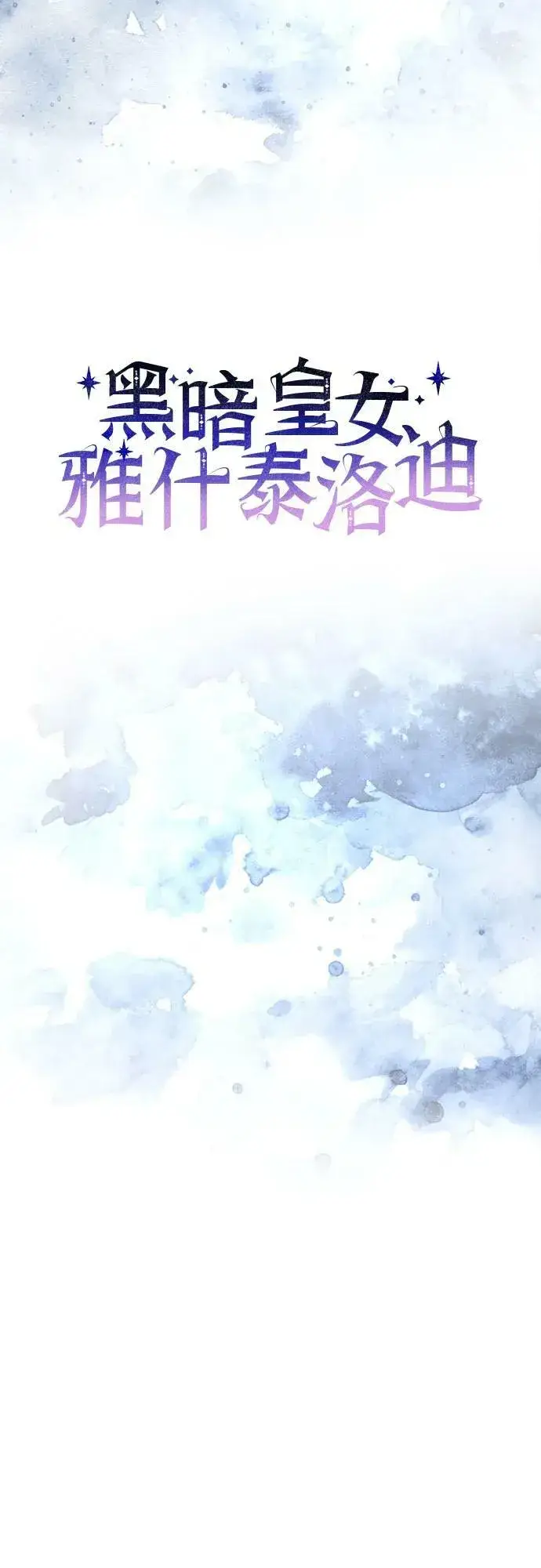 漫画《黑暗皇女: 雅什泰洛迪》第39话第8张图
