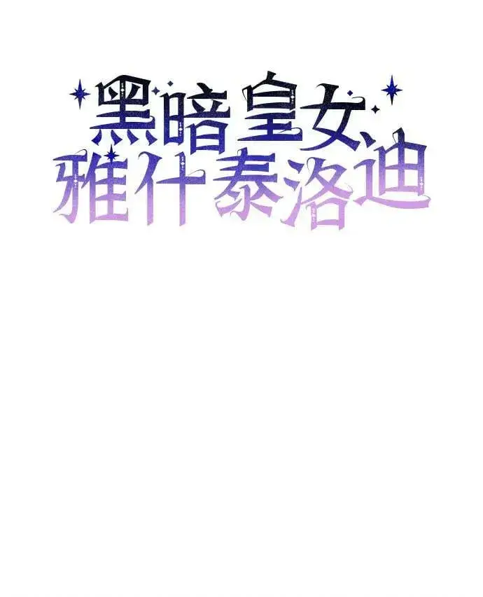 漫画《黑暗皇女: 雅什泰洛迪》第40话第26张图
