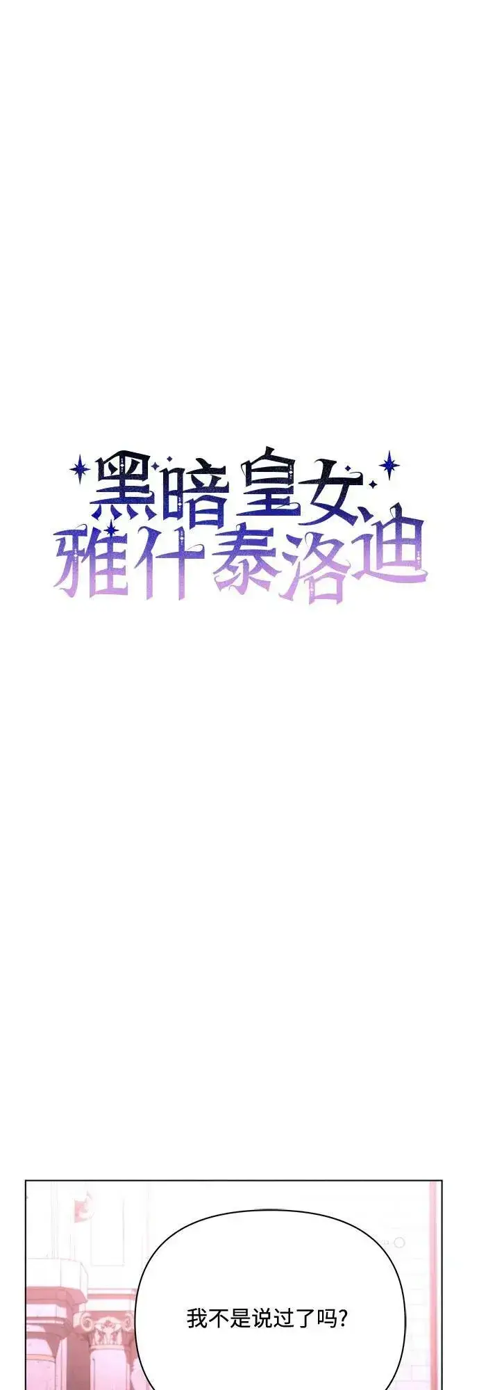 漫画《黑暗皇女: 雅什泰洛迪》第43话第20张图