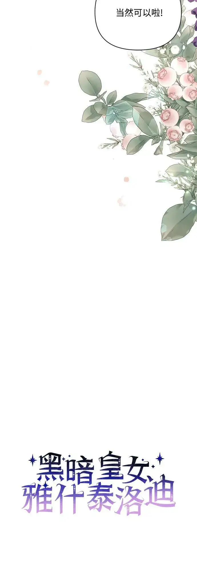 漫画《黑暗皇女: 雅什泰洛迪》第44话第11张图