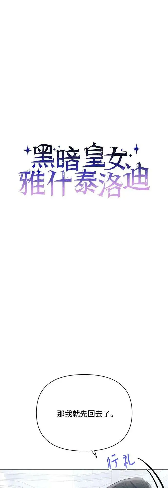 漫画《黑暗皇女: 雅什泰洛迪》第50话第24张图