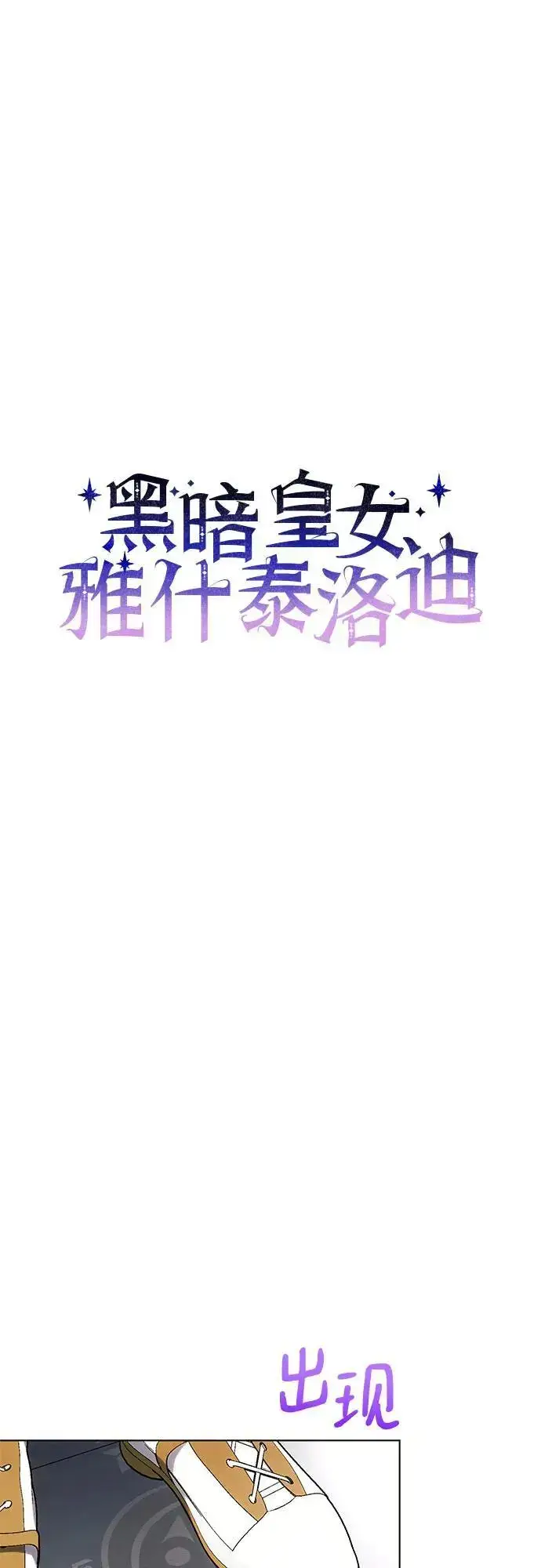 漫画《黑暗皇女: 雅什泰洛迪》第62话第8张图