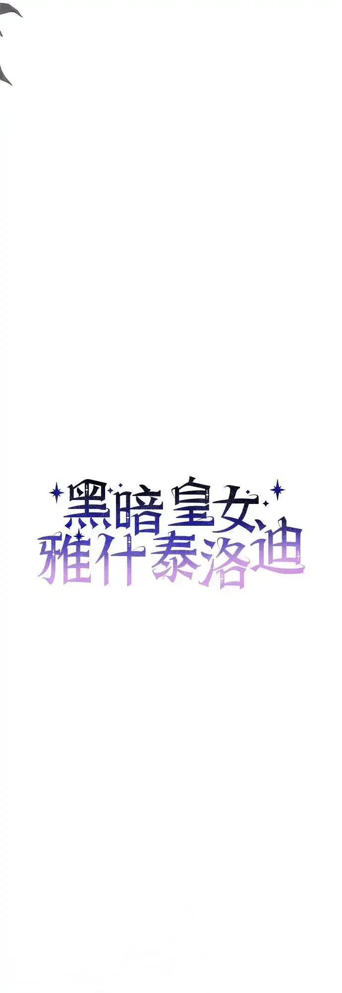 漫画《黑暗皇女: 雅什泰洛迪》第66话第9张图