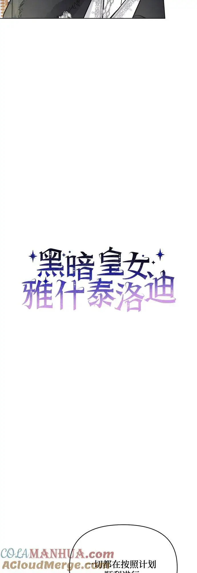 漫画《黑暗皇女: 雅什泰洛迪》第73话第13张图