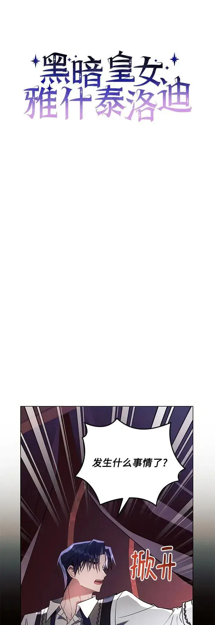 漫画《黑暗皇女: 雅什泰洛迪》第77话第9张图