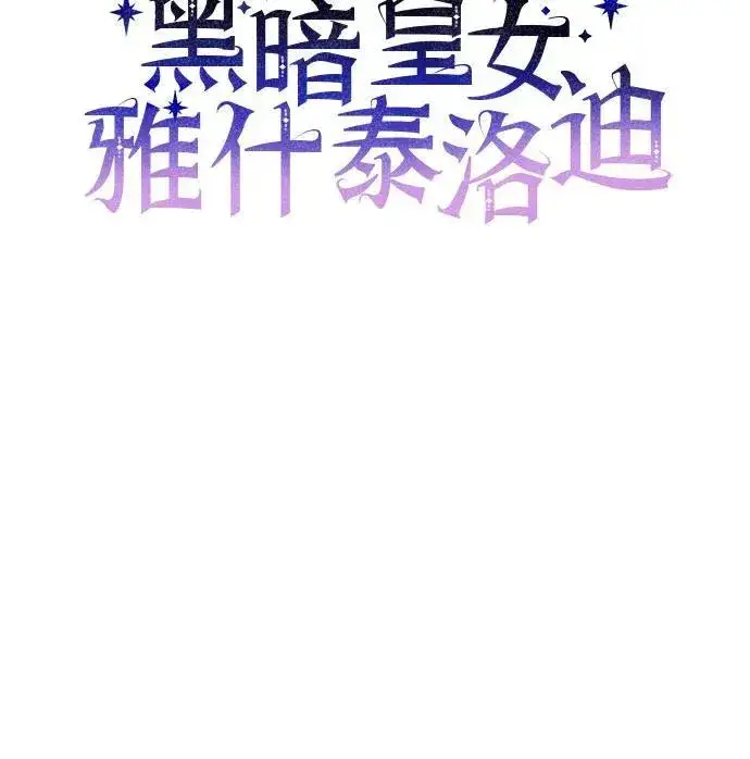 漫画《黑暗皇女: 雅什泰洛迪》第79话第6张图