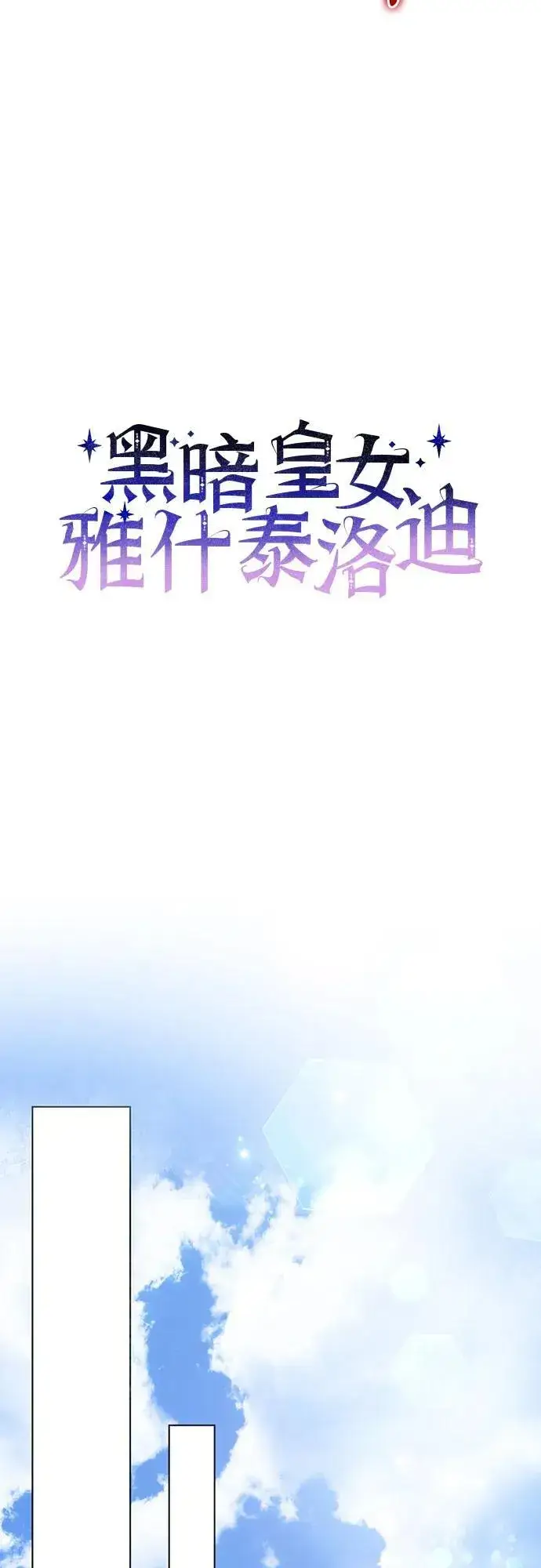 漫画《黑暗皇女: 雅什泰洛迪》第83话第5张图