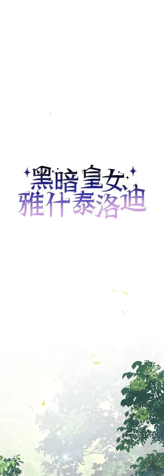 漫画《黑暗皇女: 雅什泰洛迪》第85话第27张图
