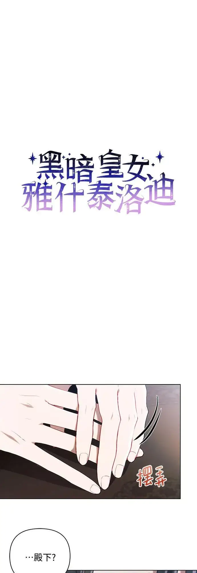 漫画《黑暗皇女: 雅什泰洛迪》第89话第12张图