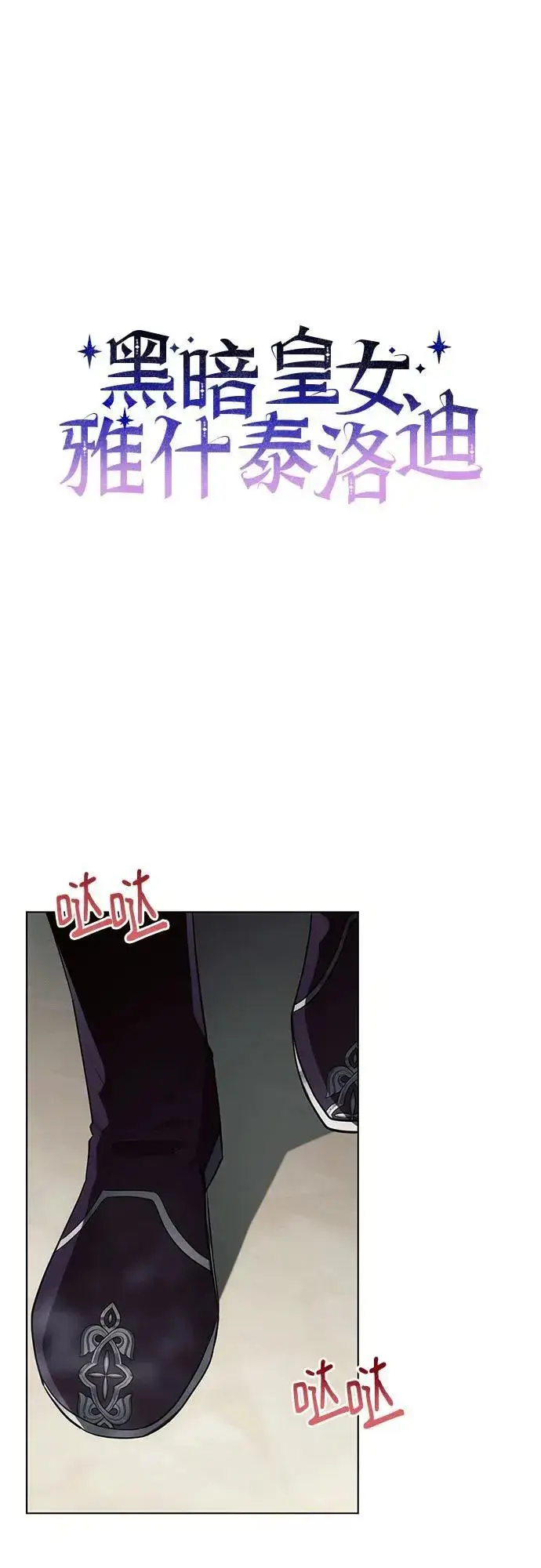 漫画《黑暗皇女: 雅什泰洛迪》第91话第23张图
