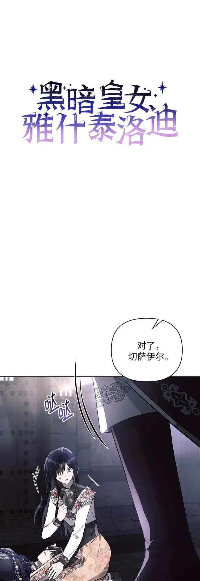 漫画《黑暗皇女: 雅什泰洛迪》第93话第5张图