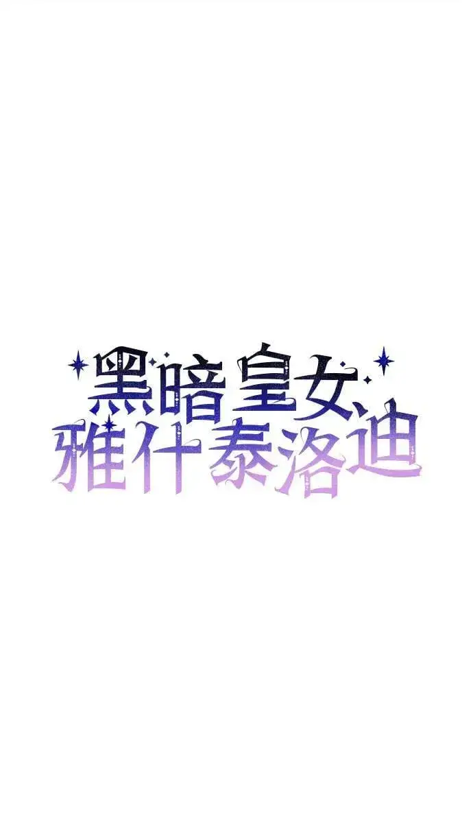 漫画《黑暗皇女: 雅什泰洛迪》第94话第6张图