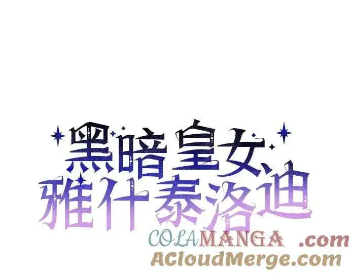 漫画《黑暗皇女: 雅什泰洛迪》完结话第29张图