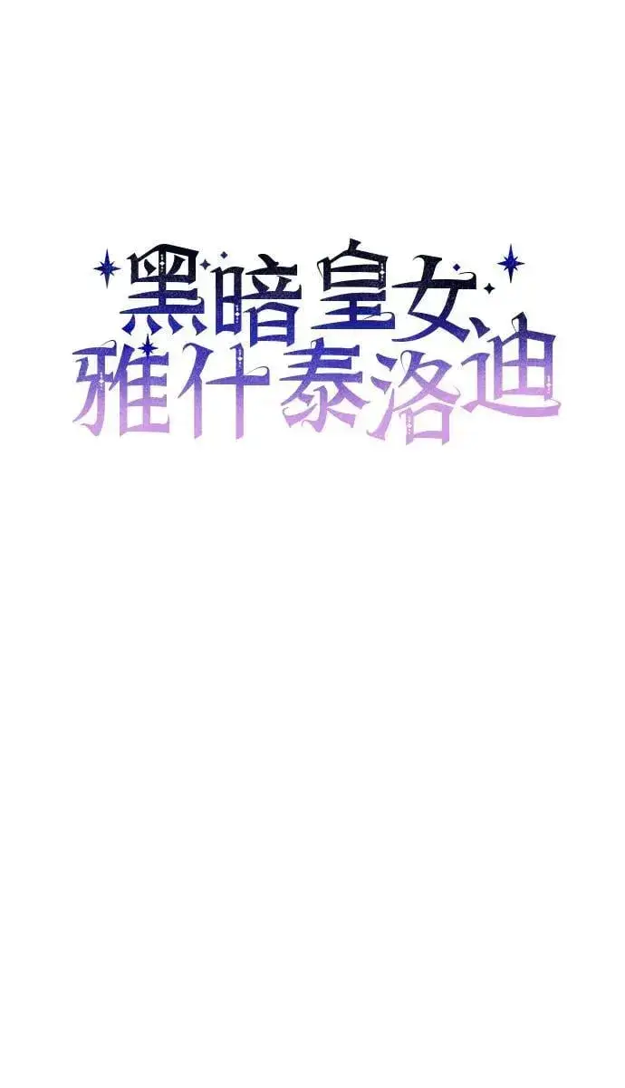 漫画《黑暗皇女: 雅什泰洛迪》第71话第6张图