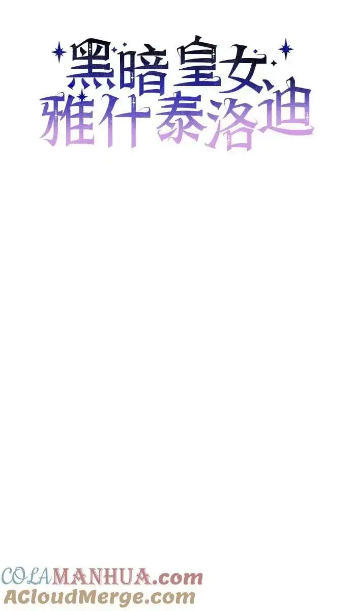 漫画《黑暗皇女: 雅什泰洛迪》第68话第16张图