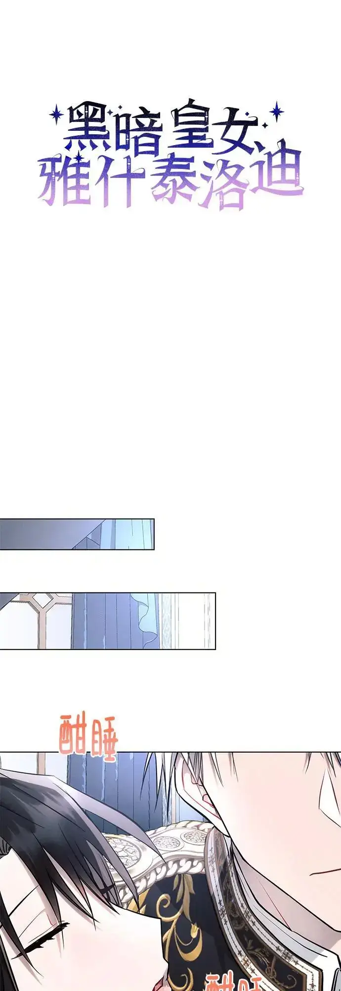 漫画《黑暗皇女: 雅什泰洛迪》第69话第26张图