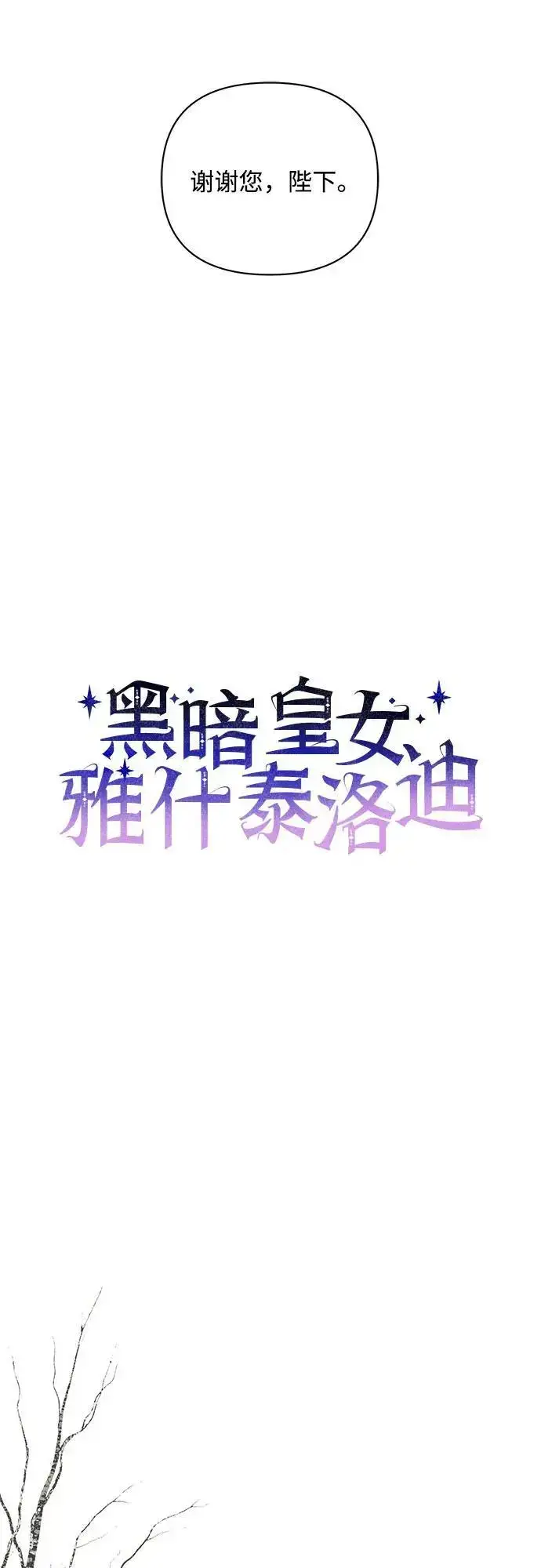 漫画《黑暗皇女: 雅什泰洛迪》第70话第27张图