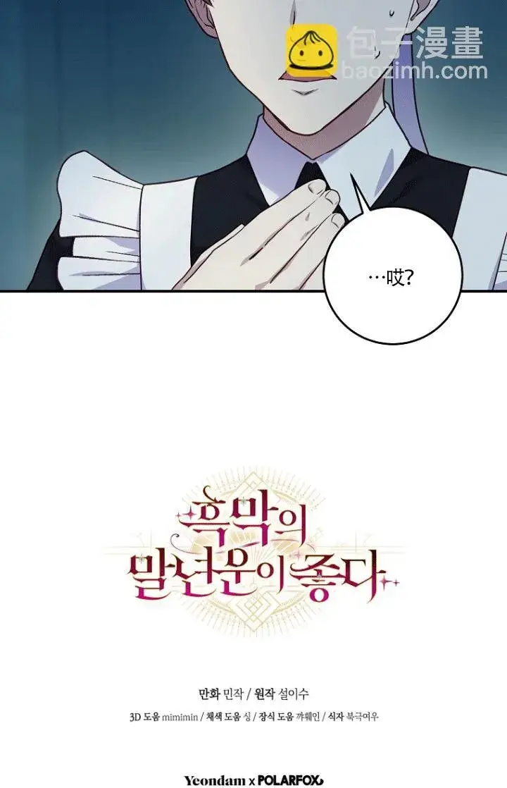 漫画《黑幕的晚年好运势》第02话第80张图
