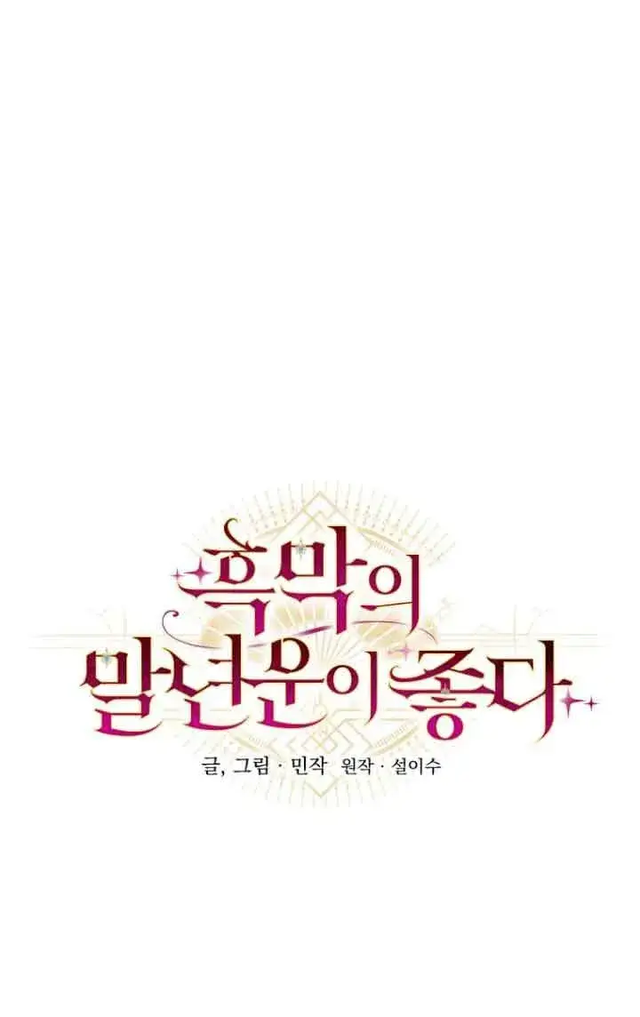 漫画《黑幕的晚年好运势》第05话第16张图