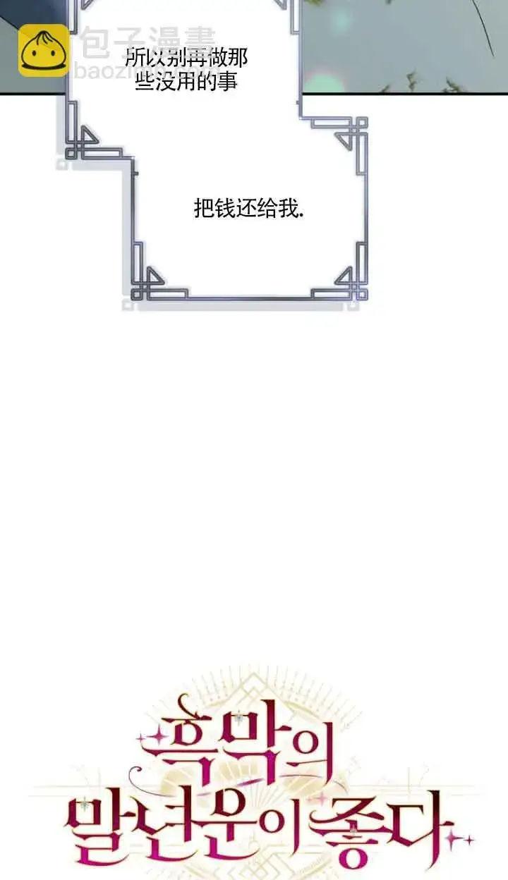 漫画《黑幕的晚年好运势》第08话第40张图