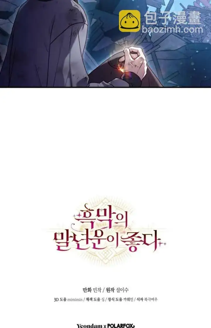 漫画《黑幕的晚年好运势》第08话第80张图