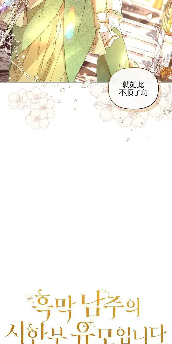漫画《黑幕男主的限时乳母》第01话第27张图