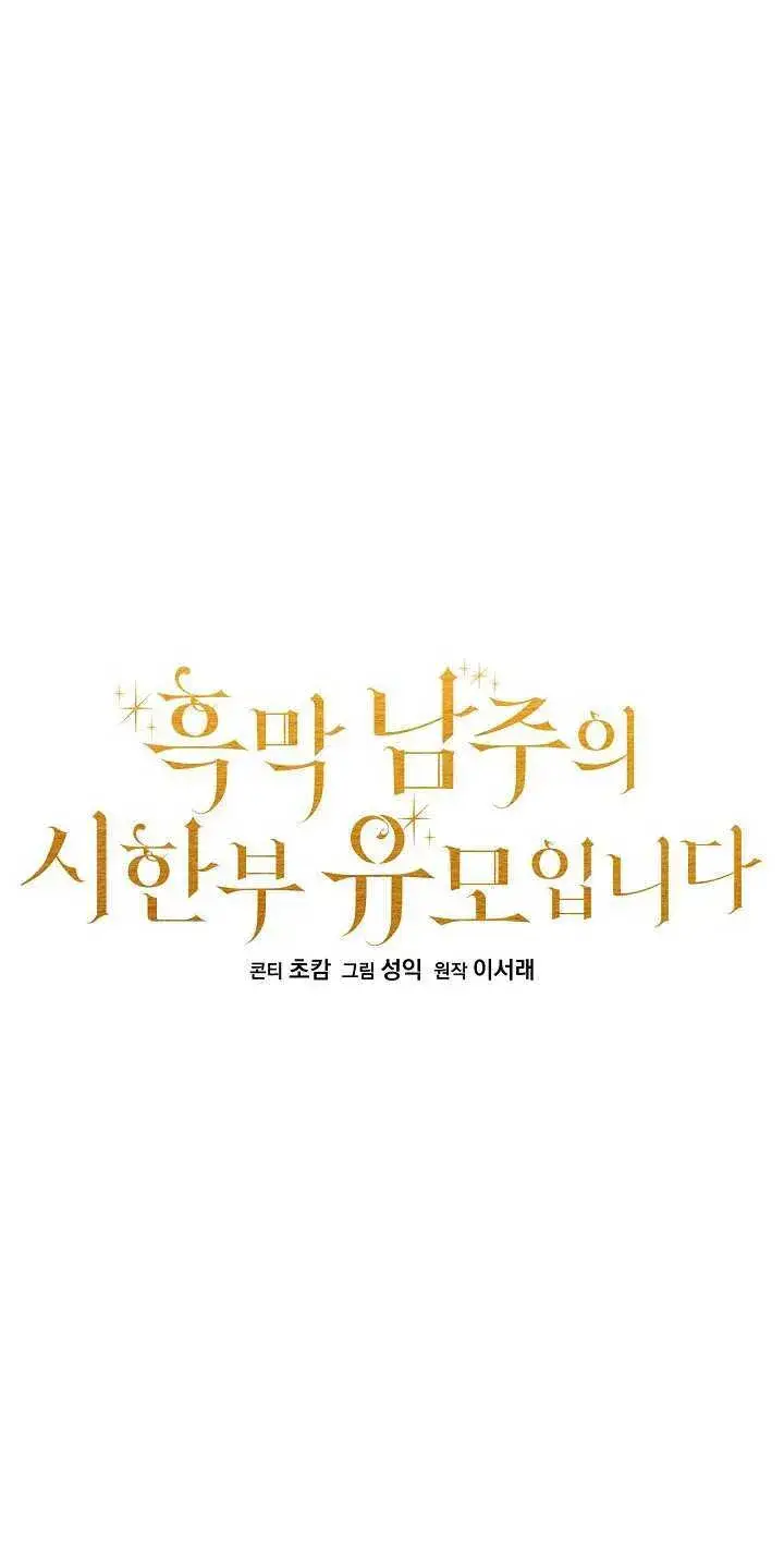 漫画《黑幕男主的限时乳母》第04话第14张图