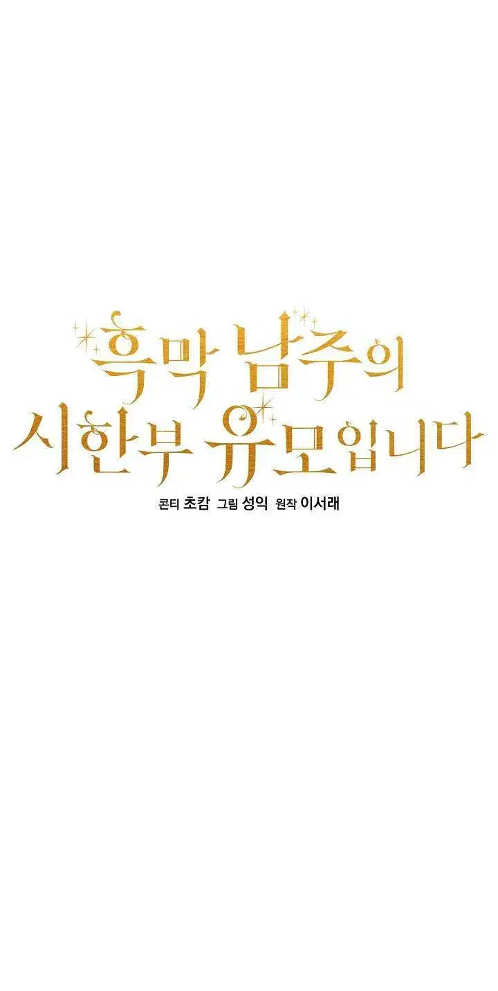 漫画《黑幕男主的限时乳母》第11话第31张图