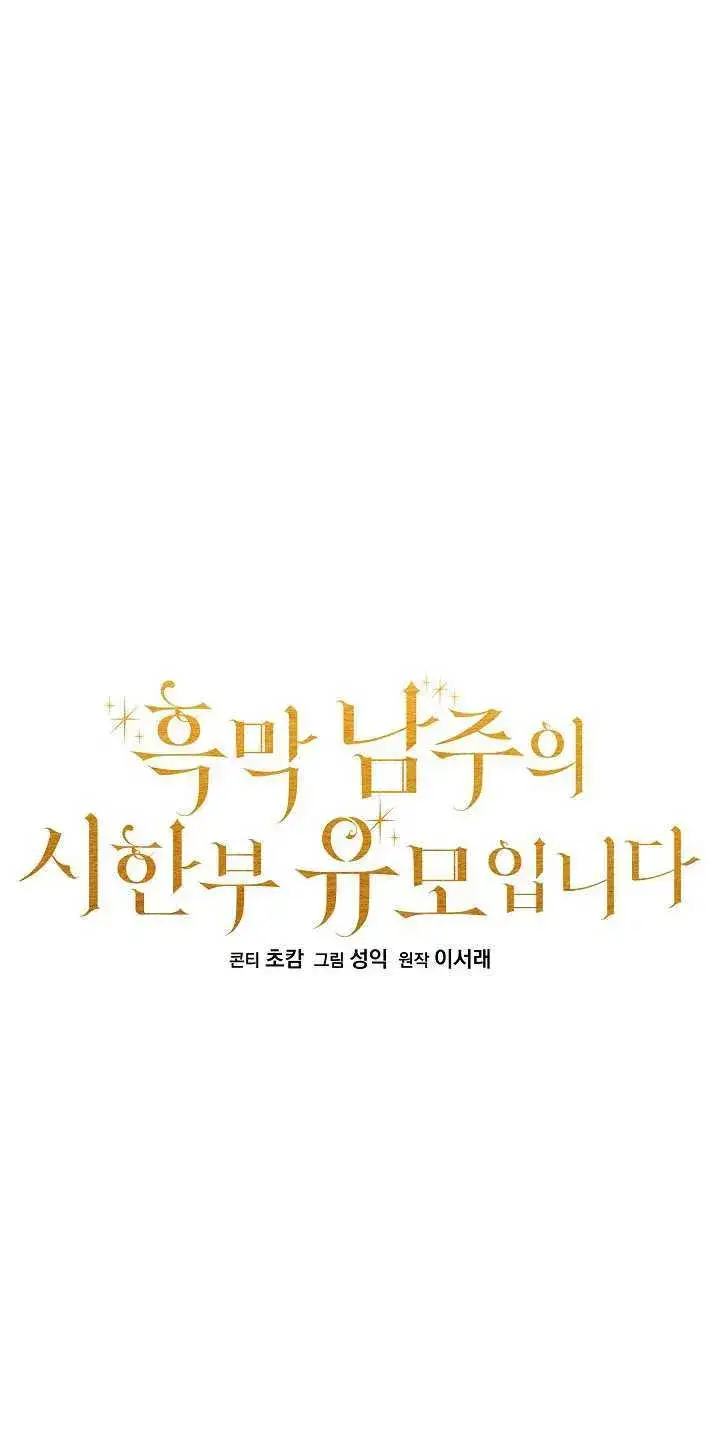 漫画《黑幕男主的限时乳母》第14话第25张图