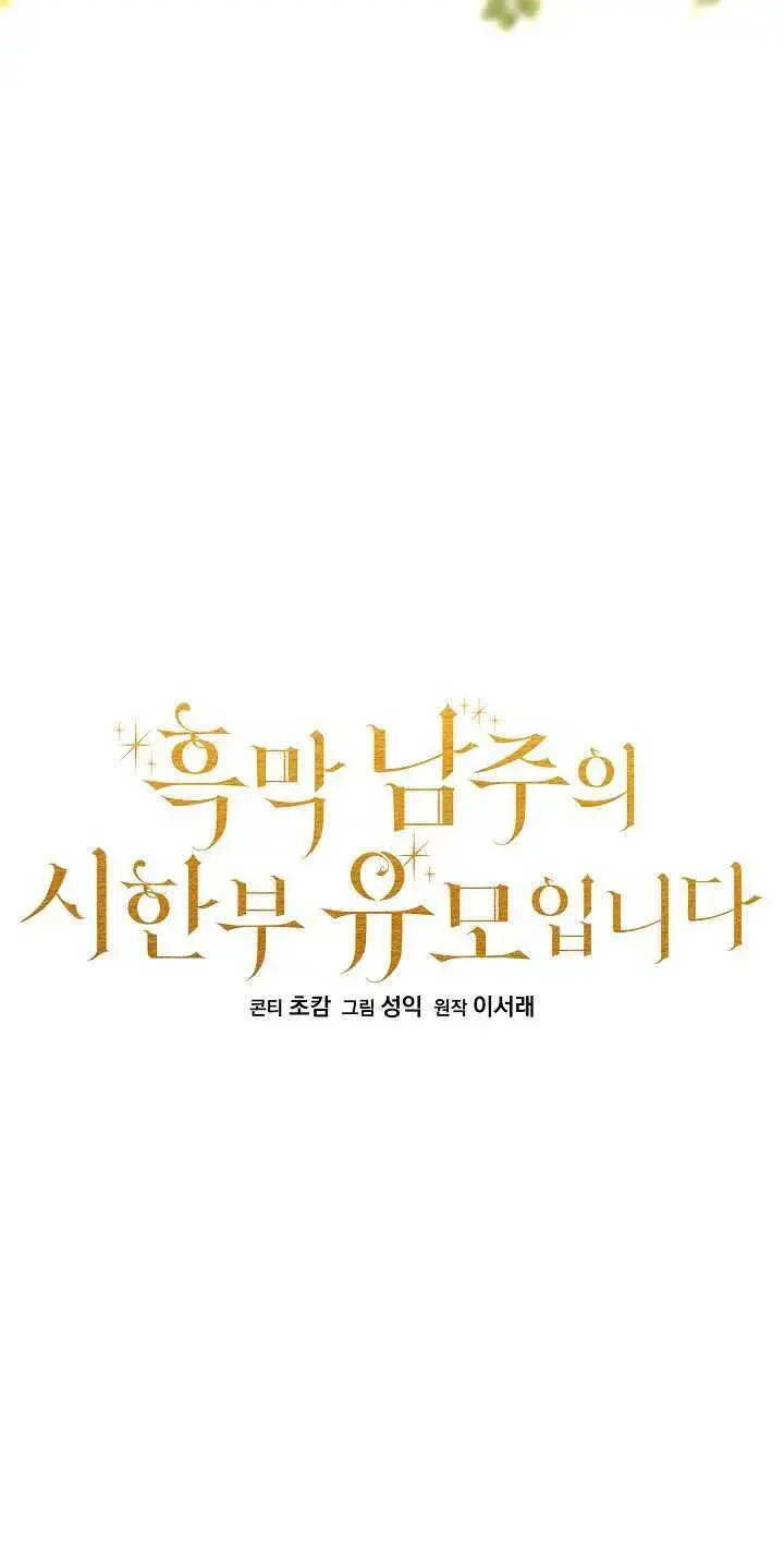 漫画《黑幕男主的限时乳母》第16话第8张图