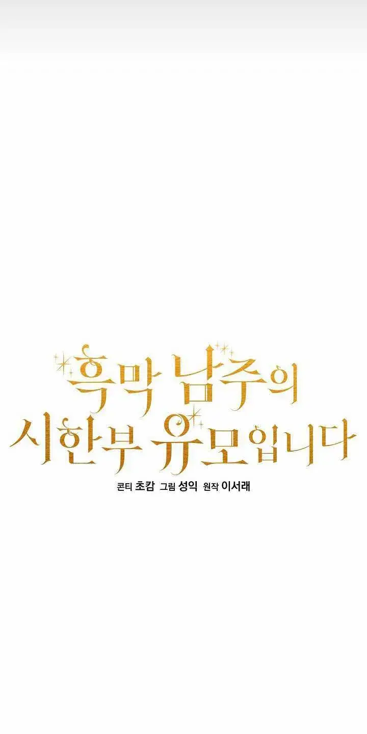 漫画《黑幕男主的限时乳母》第31话第19张图