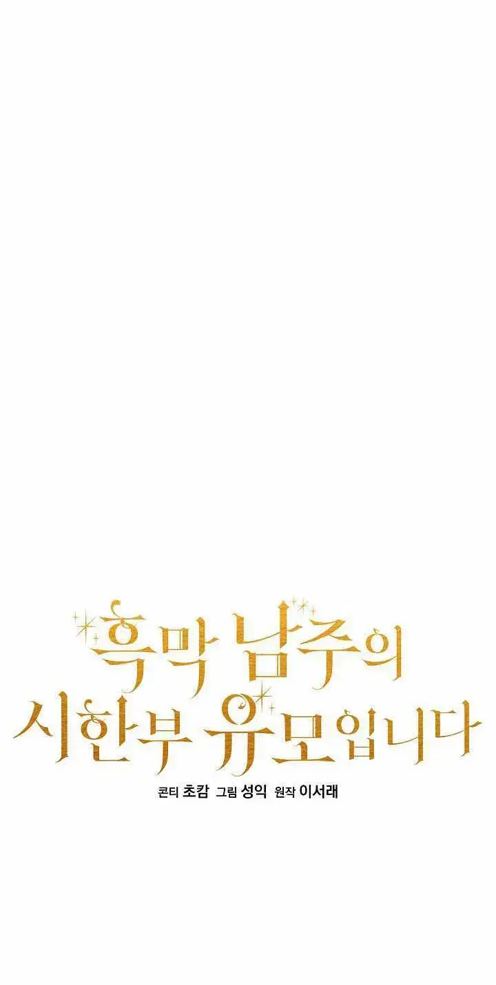 漫画《黑幕男主的限时乳母》第34话第34张图