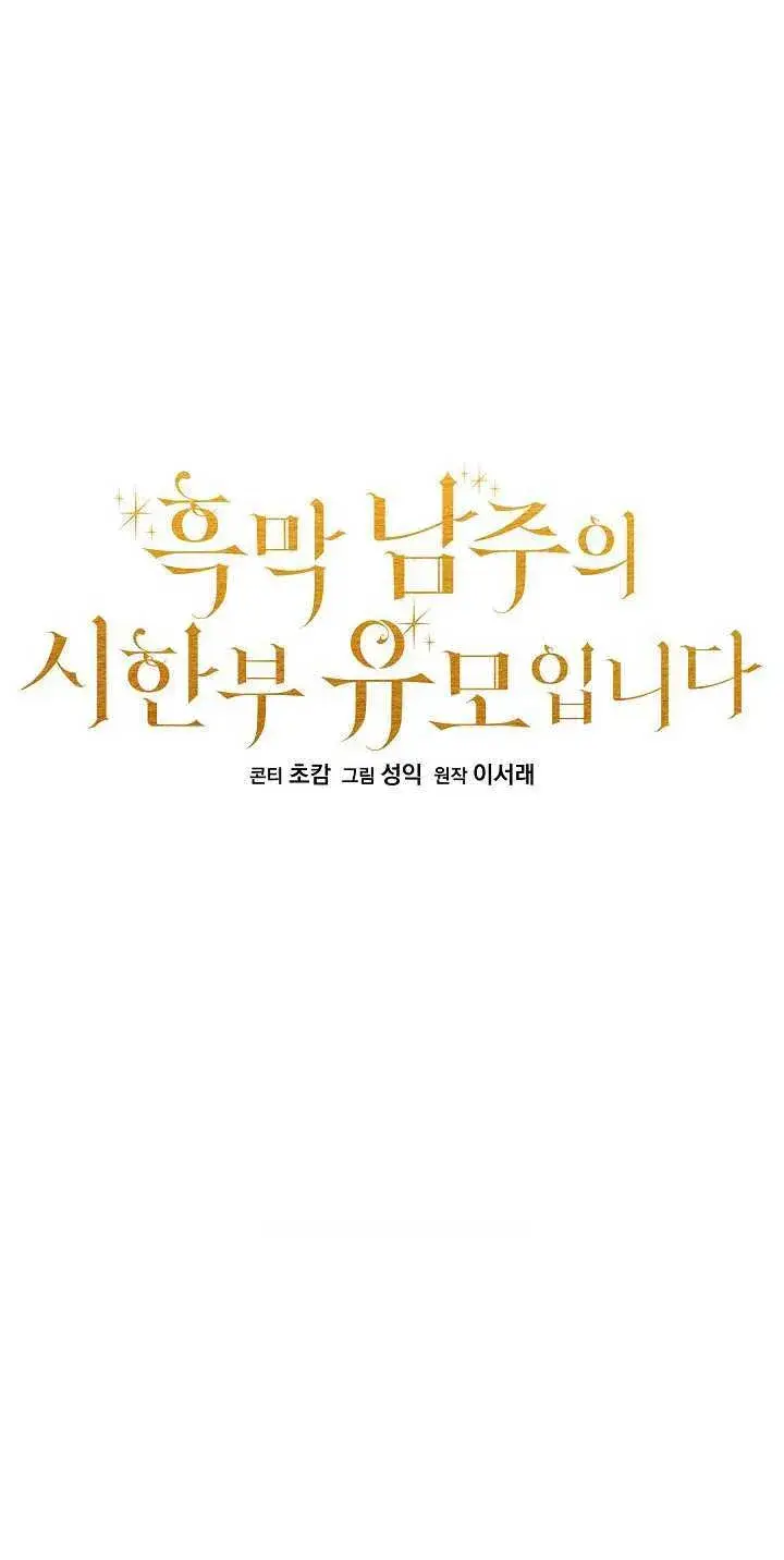 漫画《黑幕男主的限时乳母》第35话第55张图