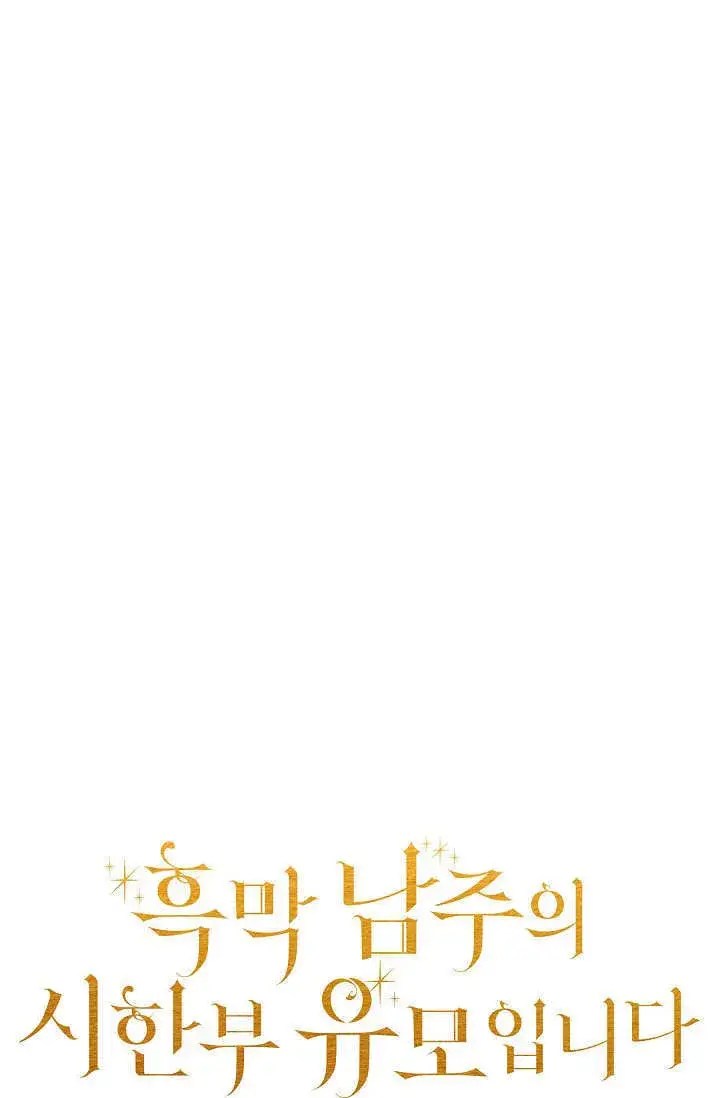 漫画《黑幕男主的限时乳母》第36话第25张图