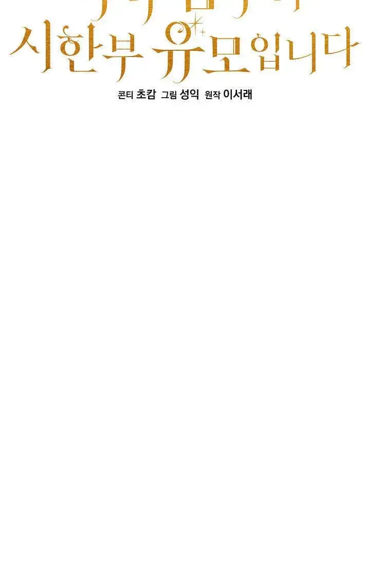 漫画《黑幕男主的限时乳母》第40话第36张图
