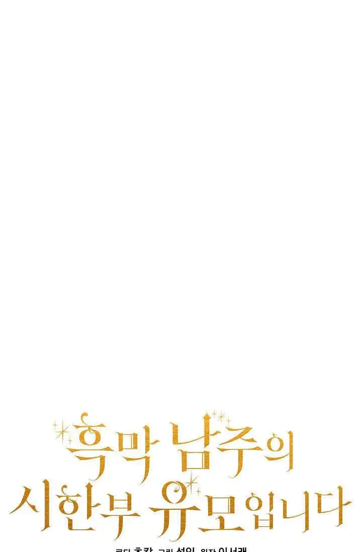 漫画《黑幕男主的限时乳母》第41话第13张图