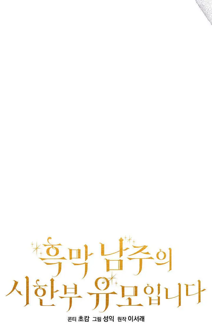 漫画《黑幕男主的限时乳母》第50话第49张图