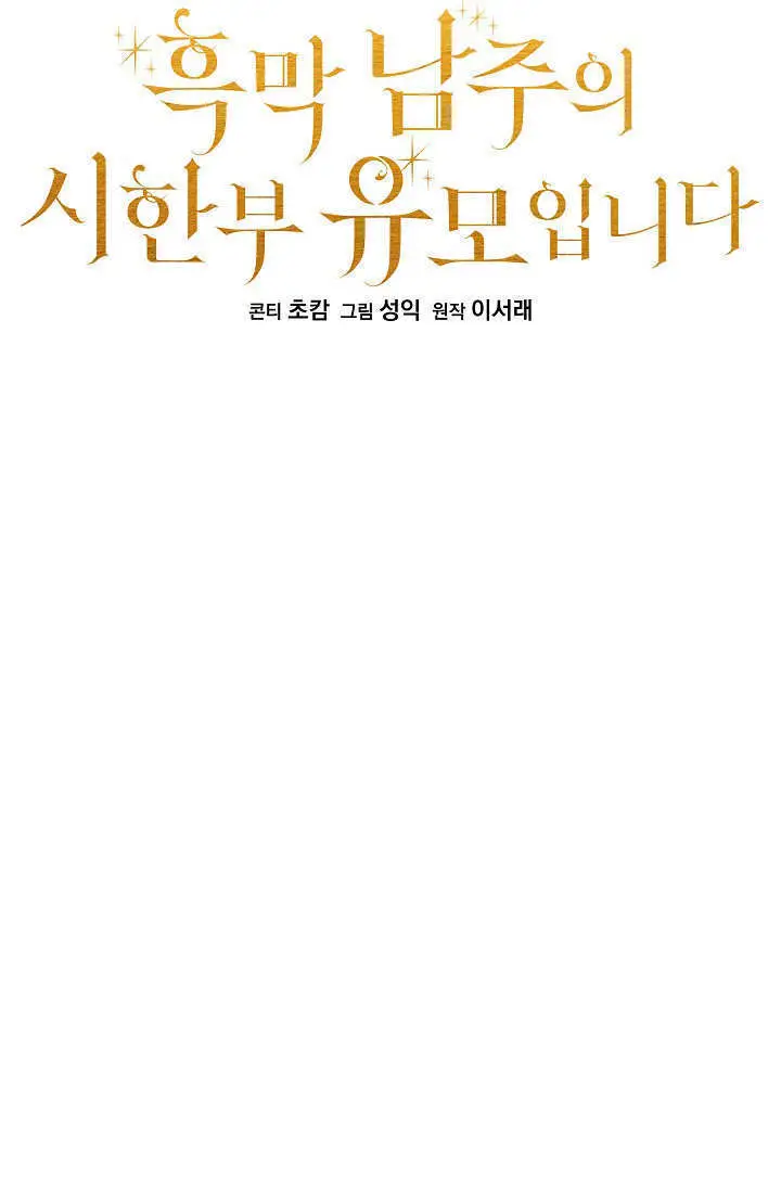 漫画《黑幕男主的限时乳母》第60话第26张图