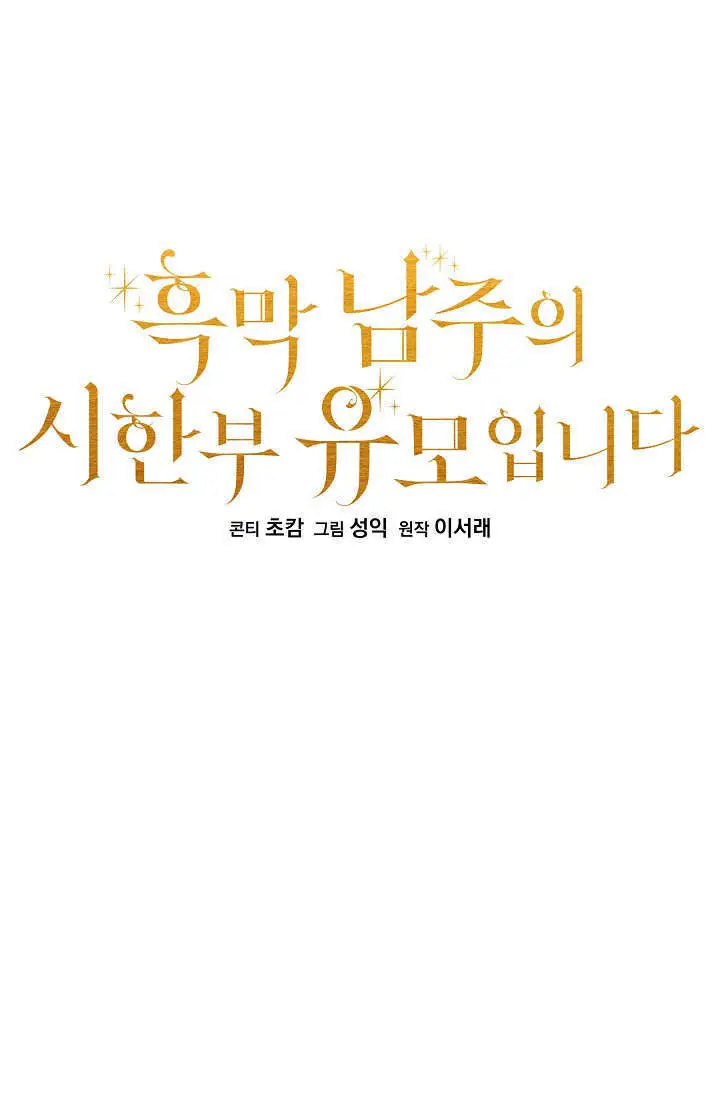 漫画《黑幕男主的限时乳母》第61话第49张图