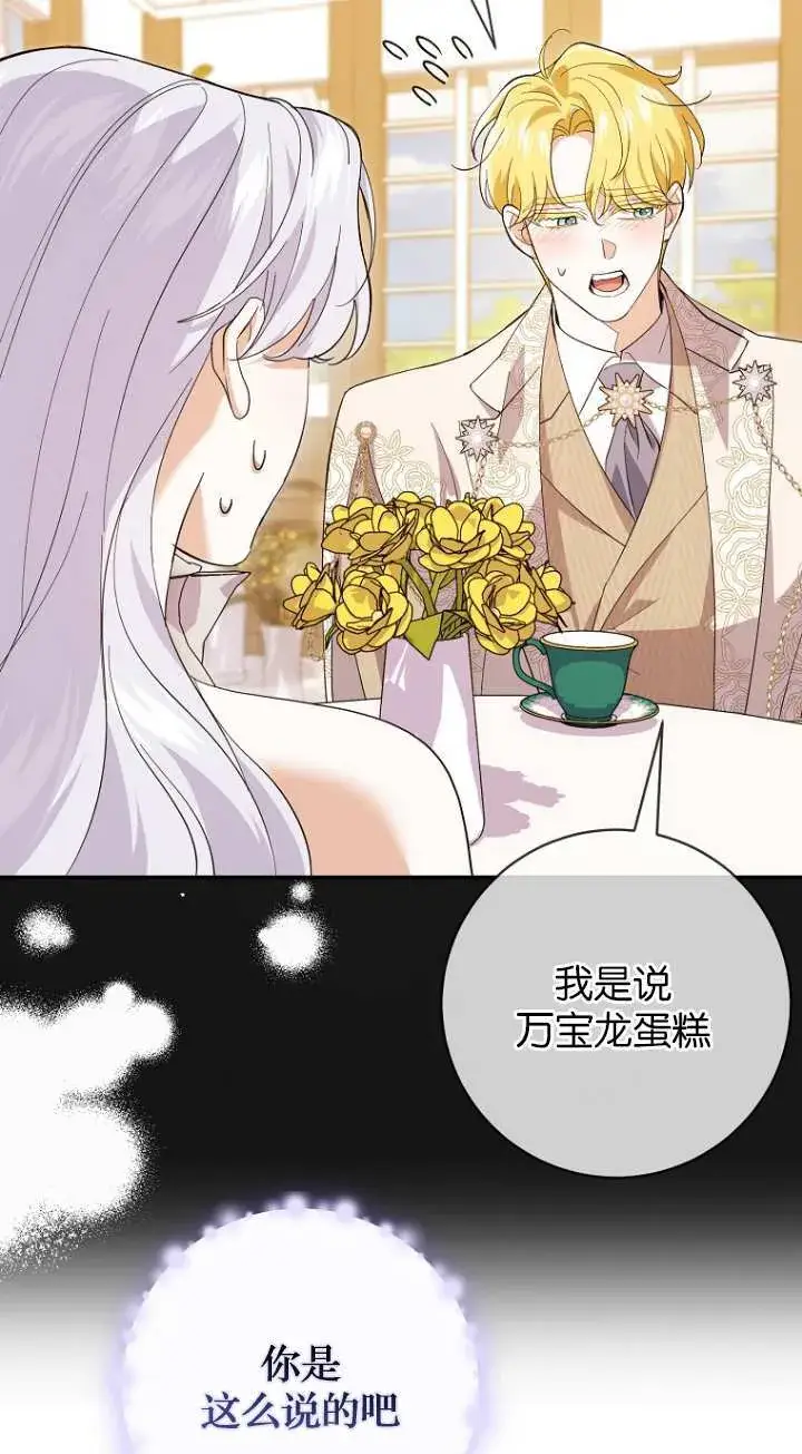 漫画《黑幕未婚夫阻碍我的花路》第21话第45张图