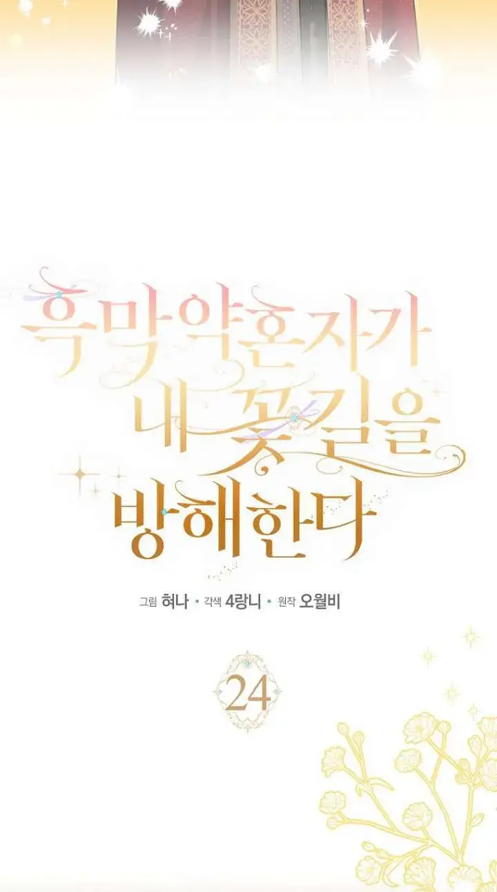 漫画《黑幕未婚夫阻碍我的花路》第24话第20张图