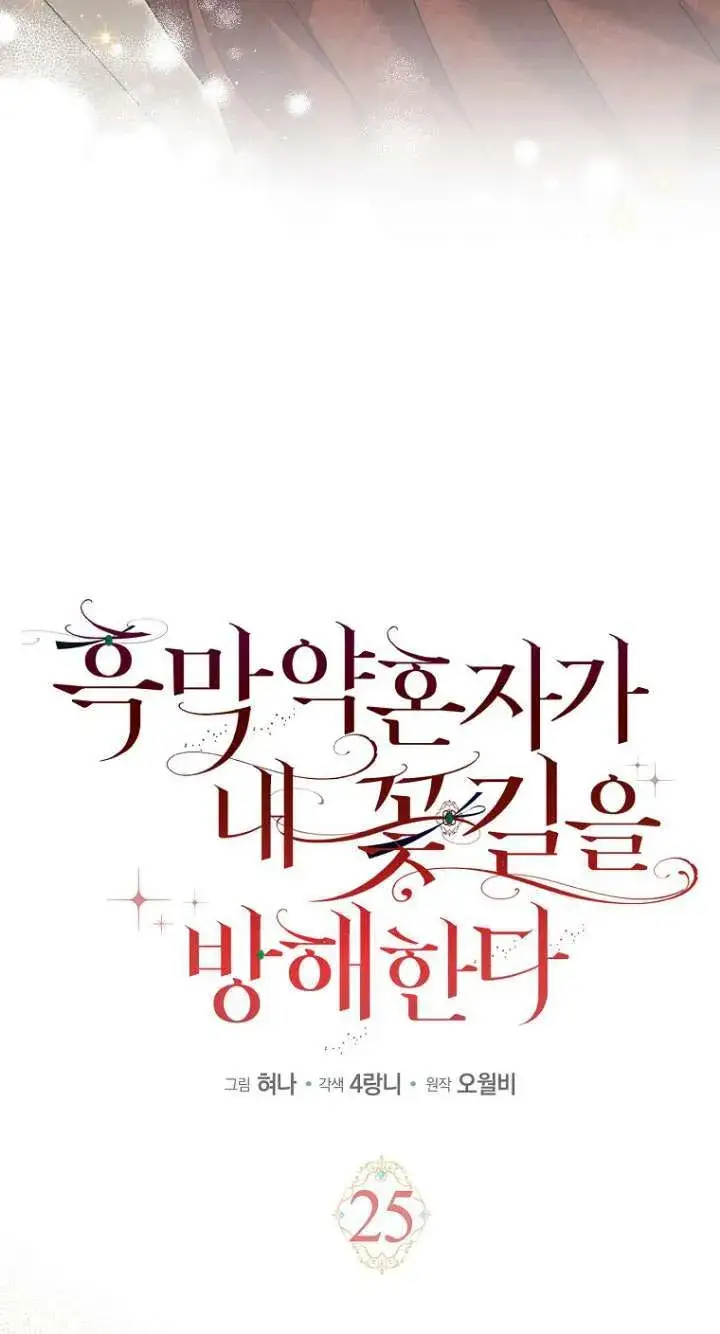 漫画《黑幕未婚夫阻碍我的花路》第26话第11张图