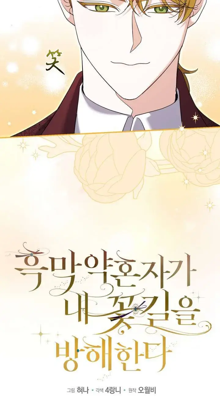 漫画《黑幕未婚夫阻碍我的花路》第27话第23张图