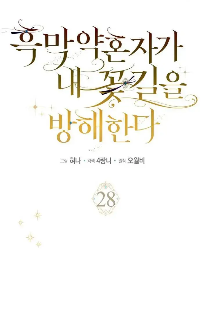 漫画《黑幕未婚夫阻碍我的花路》第28话第15张图