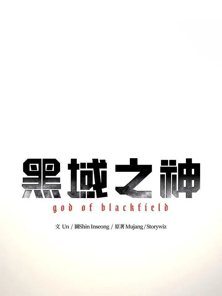 漫画《黑域之神》第78话第5张图