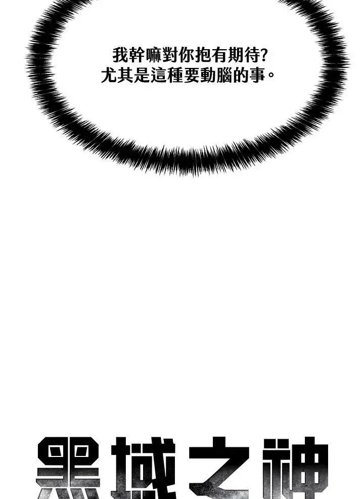 漫画《黑域之神》第83话第18张图